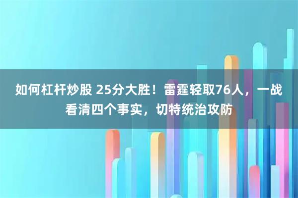 如何杠杆炒股 25分大胜！雷霆轻取76人，一战看清四个事实，切特统治攻防