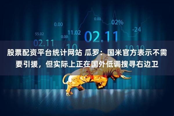 股票配资平台统计网站 瓜罗：国米官方表示不需要引援，但实际上正在国外低调搜寻右边卫