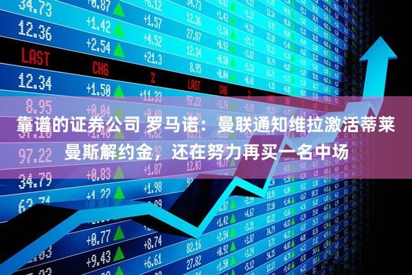 靠谱的证券公司 罗马诺：曼联通知维拉激活蒂莱曼斯解约金，还在努力再买一名中场